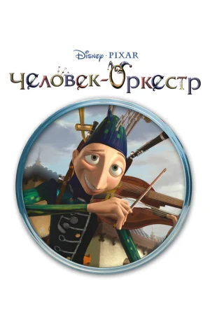 Постер к мультфильму Человек-оркестр