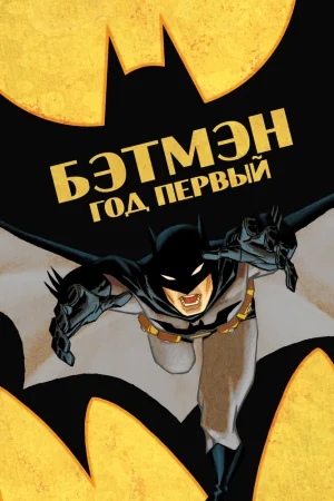 Постер к мультфильму Бэтмен: Год первый