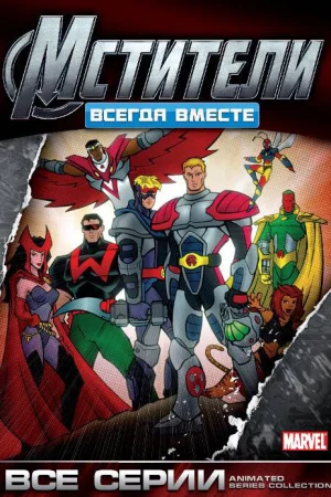 Постер к мультфильму Мстители: Всегда вместе