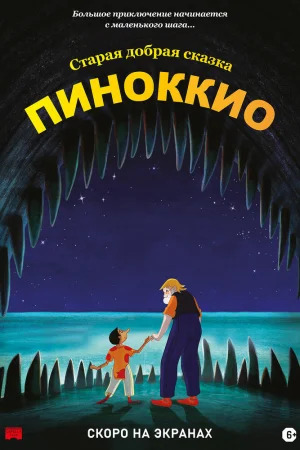 Постер к мультфильму Пиноккио