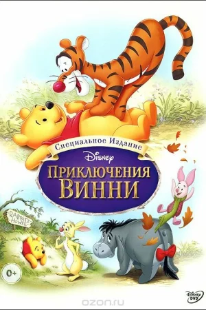 Постер к мультфильму Приключения Винни Пуха