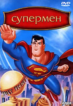 Постер к мультфильму Супермен