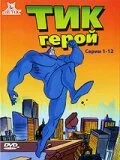 Постер к мультфильму Тик-герой