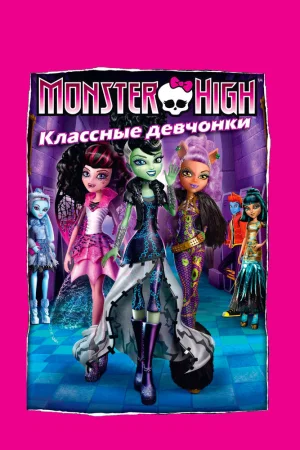 Постер к мультфильму Школа монстров: Классные девчонки