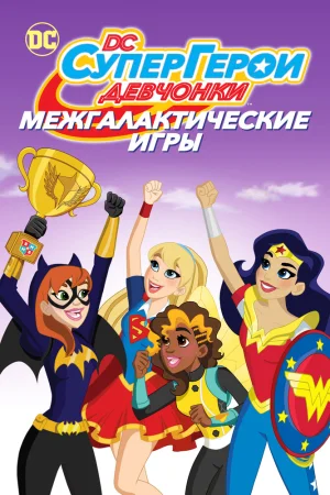Постер к мультфильму DC девчонки-супергерои: Межгалактические игры