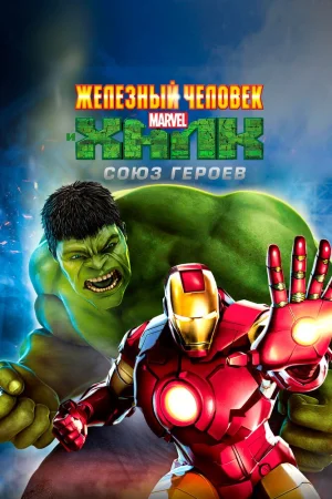 Постер к мультфильму Железный человек и Халк: Союз героев