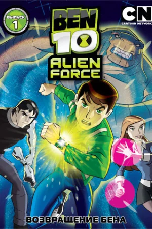 Постер к мультфильму Бен 10: Инопланетная сила