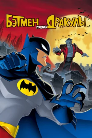 Постер к мультфильму Бэтмен против Дракулы
