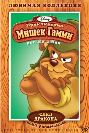 Постер к мультфильму Приключения мишек Гамми