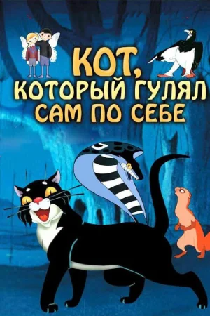 Постер к мультфильму Кот, который гулял сам по себе