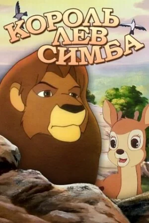 Постер к мультфильму Симба: Король-лев