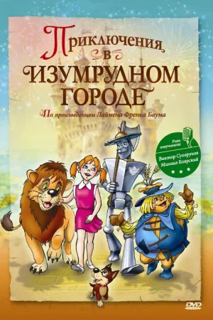 Постер к мультфильму Приключения в Изумрудном городе: Принцесса Озма