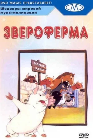 Постер к мультфильму Звероферма