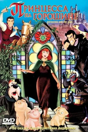 Постер к мультфильму Принцесса на горошине