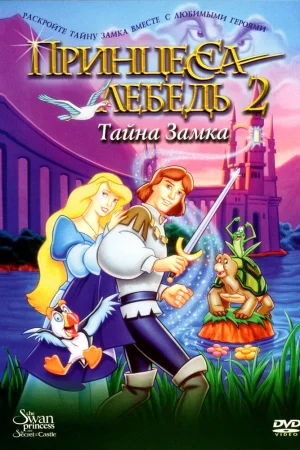 Постер к мультфильму Принцесса Лебедь 2: Тайна замка