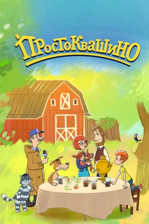 Постер к мультфильму Простоквашино