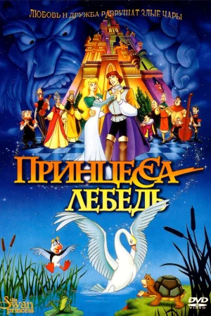 Постер к мультфильму Принцесса Лебедь