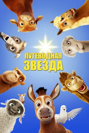 Постер к мультфильму Путеводная звезда