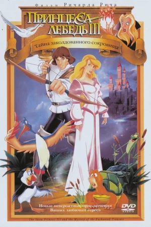 Постер к мультфильму Принцесса Лебедь 3: Тайна заколдованного королевства