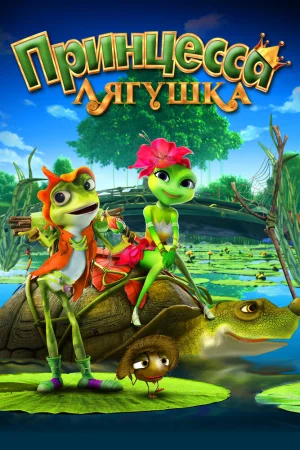 Постер к мультфильму Принцесса-лягушка