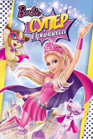 Постер к мультфильму Барби: Супер Принцесса