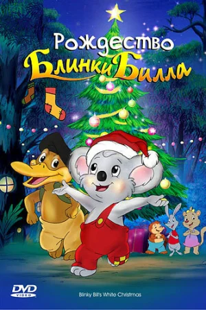 Постер к мультфильму Рождество Блинки Билла