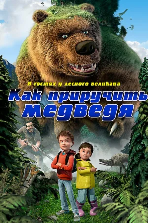 Постер к мультфильму Как приручить медведя