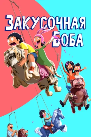 Постер к мультфильму Закусочная Боба