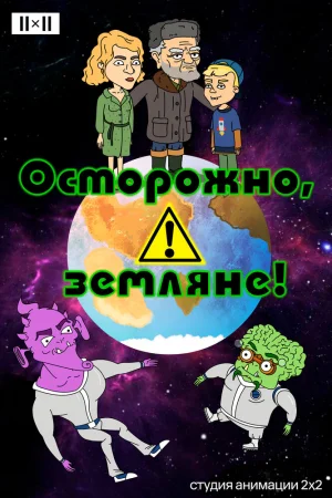 Постер к мультфильму Осторожно, земляне!