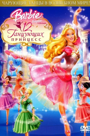 Постер к мультфильму Барби: 12 танцующих принцесс