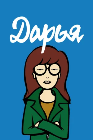 Постер к мультфильму Дарья