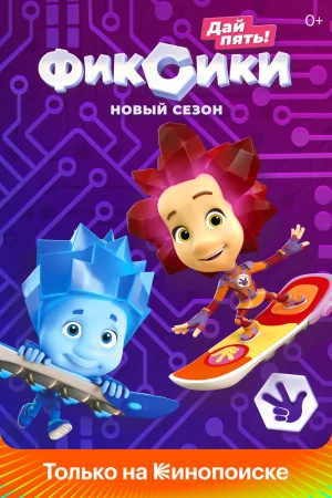 Постер к мультфильму Фиксики