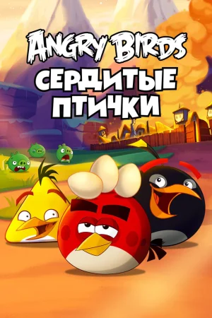 Постер к мультфильму Злые птички