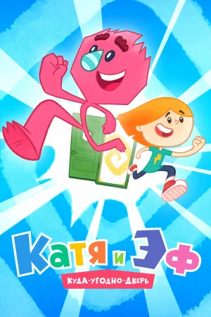 Постер к мультфильму Катя и Эф. Куда-Угодно-Дверь