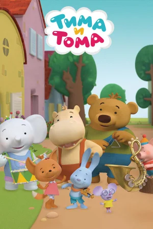 Постер к мультфильму Тима и Тома