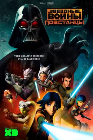 Постер к мультфильму Звёздные войны: Повстанцы