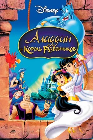 Постер к мультфильму Аладдин и король разбойников