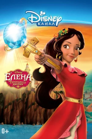 Постер к мультфильму Елена – принцесса Авалора