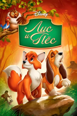 Постер к мультфильму Лис и пёс