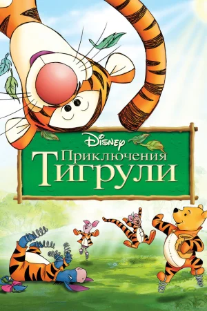 Постер к мультфильму Приключения Тигрули