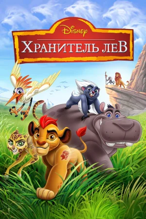 Постер к мультфильму Хранитель Лев