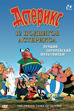Постер к мультфильму 12 подвигов Астерикса