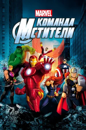 Постер к мультфильму Команда «Мстители»
