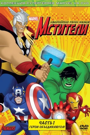 Постер к мультфильму Мстители: Величайшие герои Земли