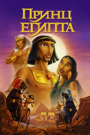 Постер к мультфильму Принц Египта