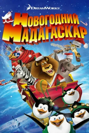 Постер к мультфильму Рождественский Мадагаскар