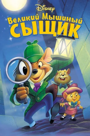 Постер к мультфильму Великий мышиный сыщик