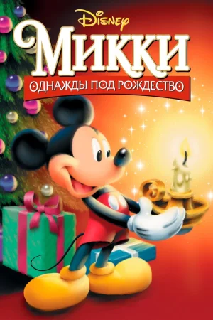 Постер к мультфильму Микки: Однажды под Рождество