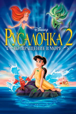 Постер к мультфильму Русалочка 2: Возвращение в море