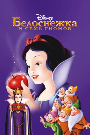 Постер к мультфильму Белоснежка и семь гномов